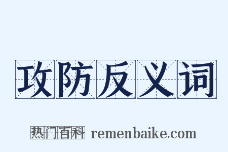 攻防反义词是什么意思的图片
